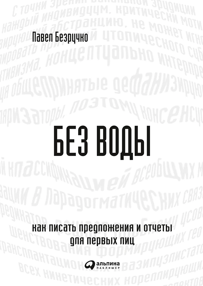 Без воды: Как писать предложения и отчеты для первых лиц