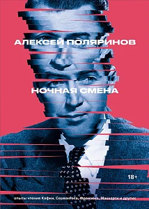 Ночная смена обложка.