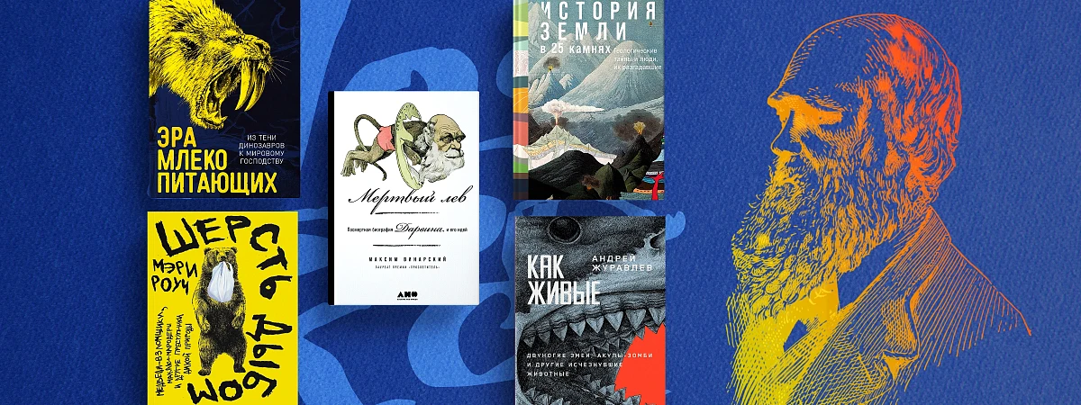 5 важных книг ко Дню Дарвина