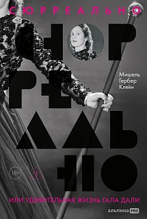 Обложка книги Сюрреально, или Удивительная жизнь Гала Дали