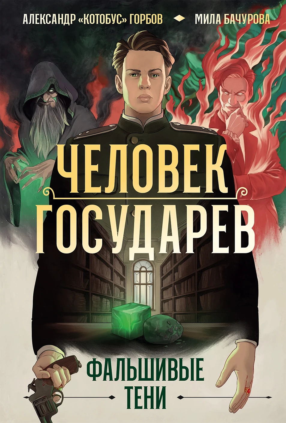 Человек государев обложка.