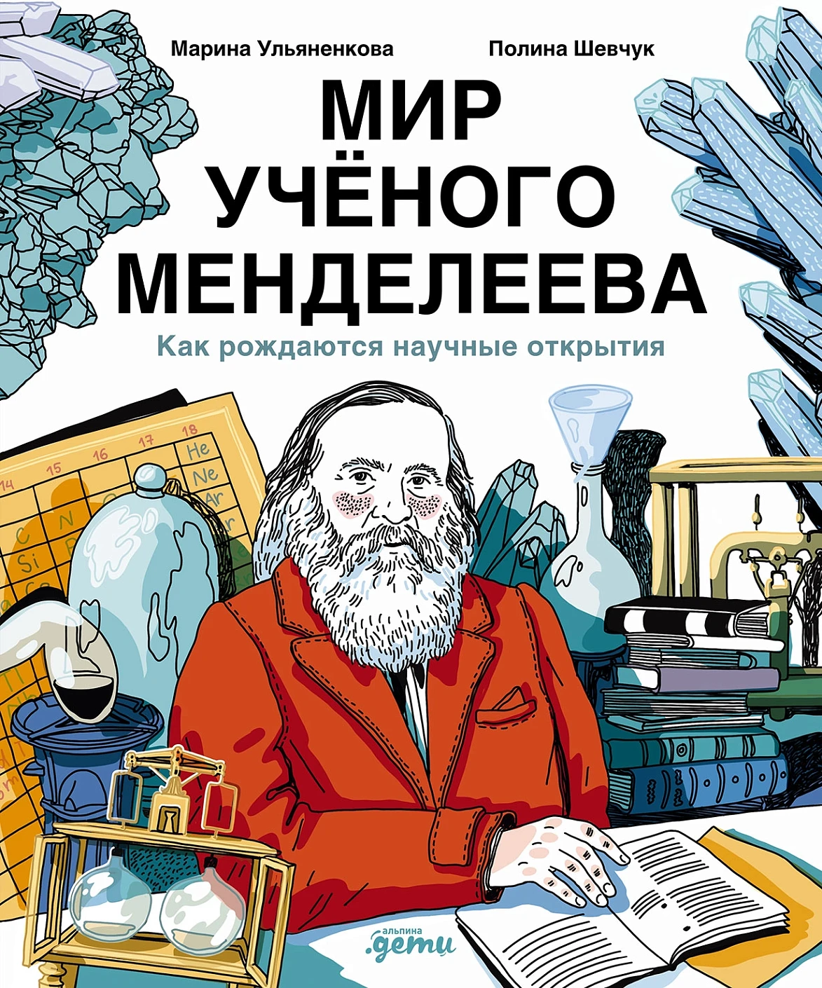 Мир учёного Менделеева обложка.
