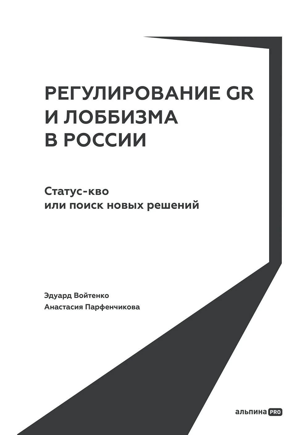 Регулирование GR и лоббизма в России обложка.