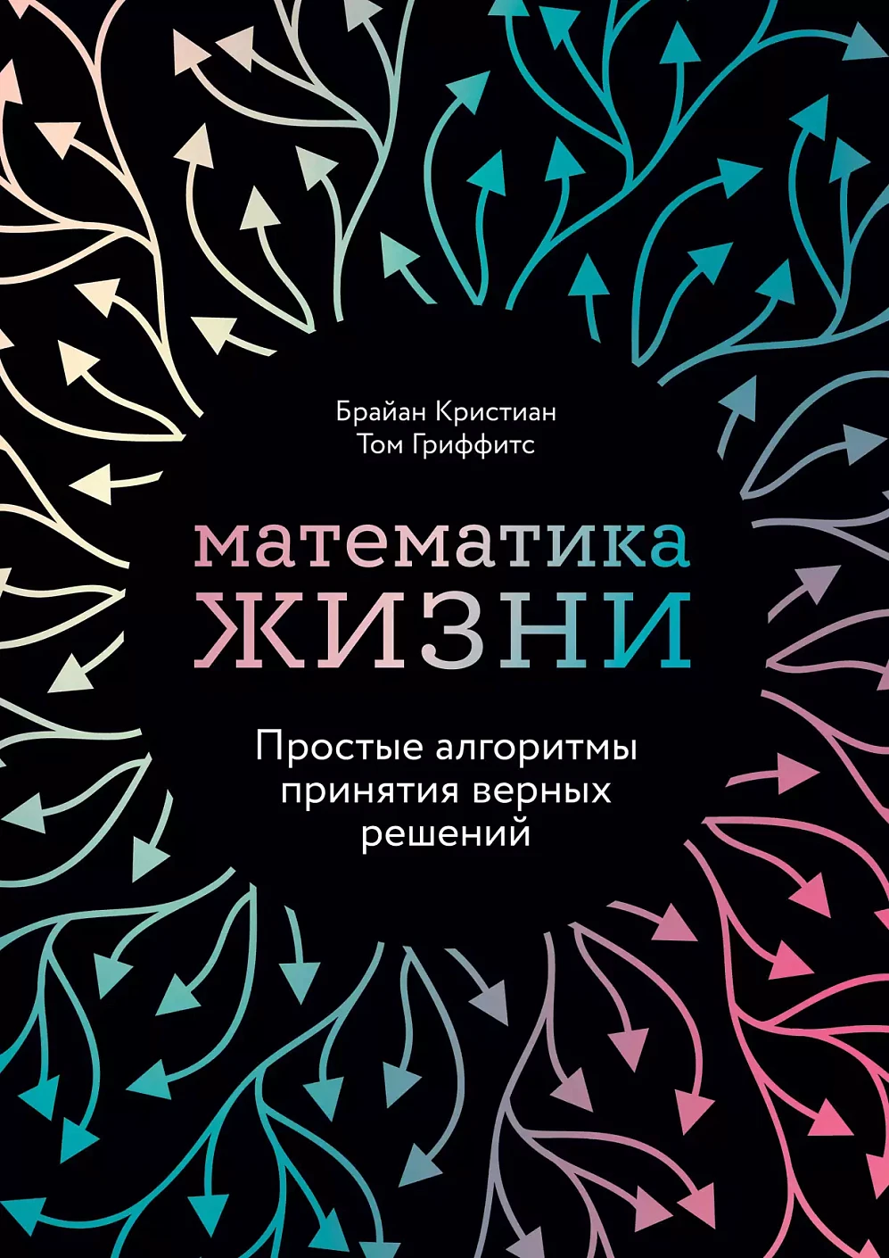 Математика жизни обложка.