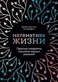 Математика жизни