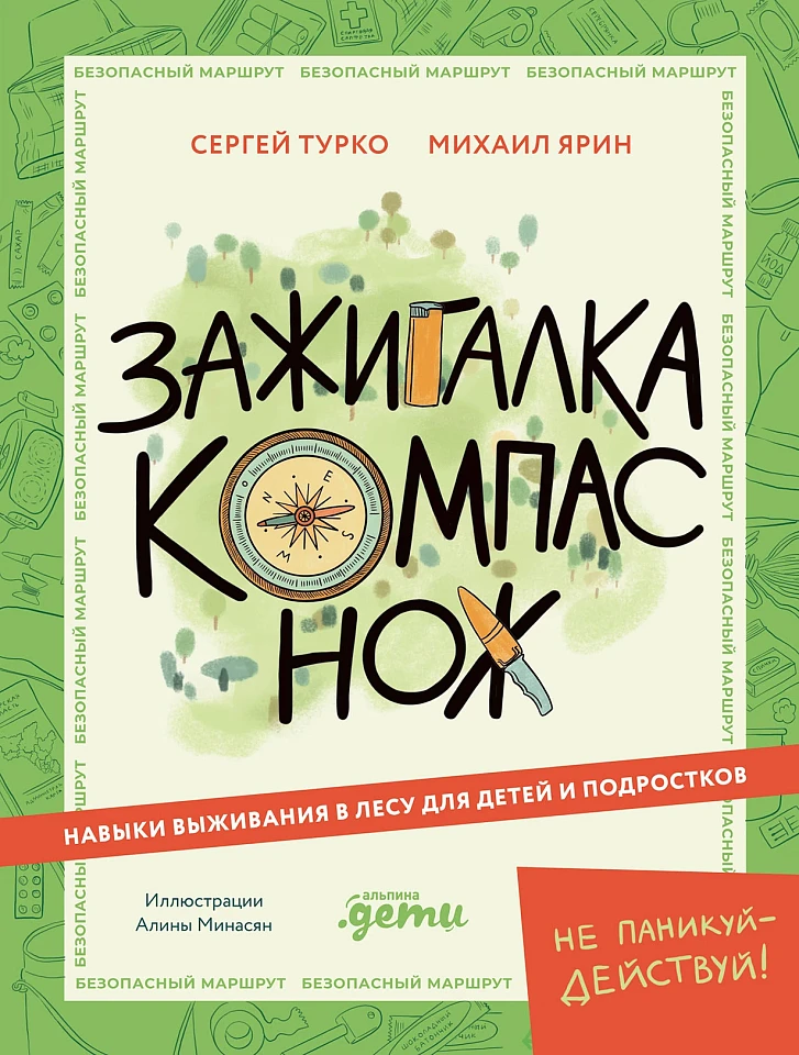 Зажигалка, компас, нож: Навыки выживания в лесу для детей и подростков