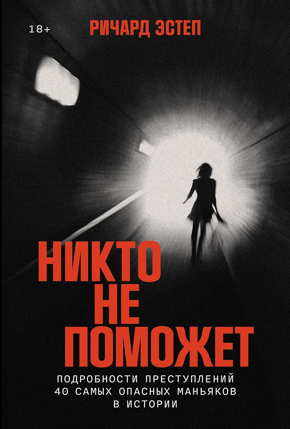 Никто не поможет обложка.