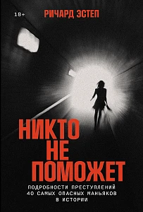 Никто не поможет обложка.