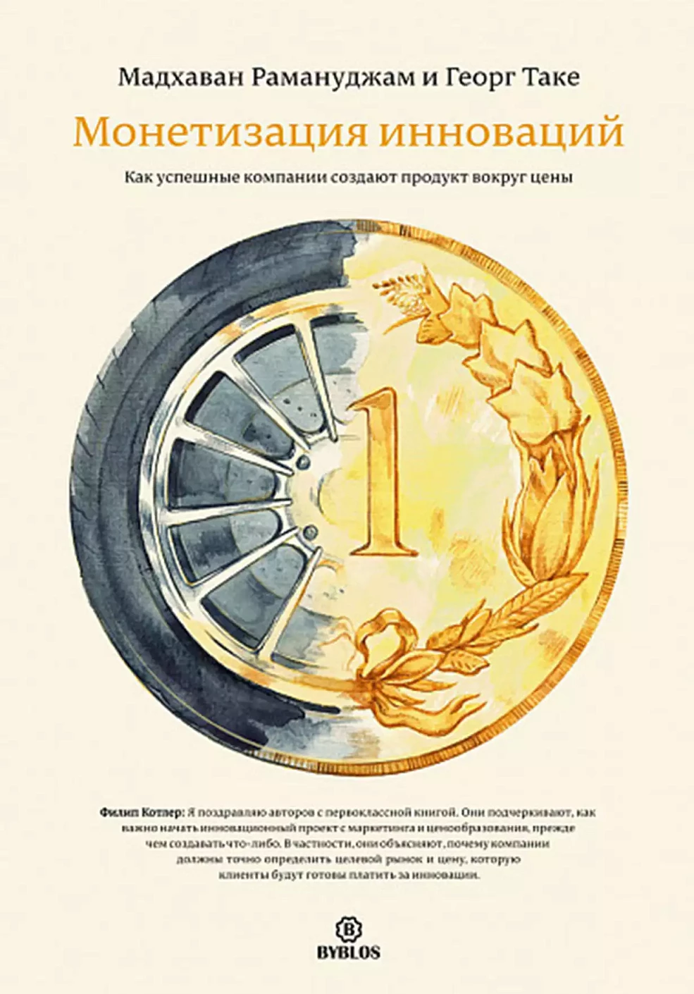 Монетизация инноваций обложка.