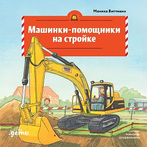 Машинки-помощники на стройке обложка. Машинки-помощники на стройке обложка.