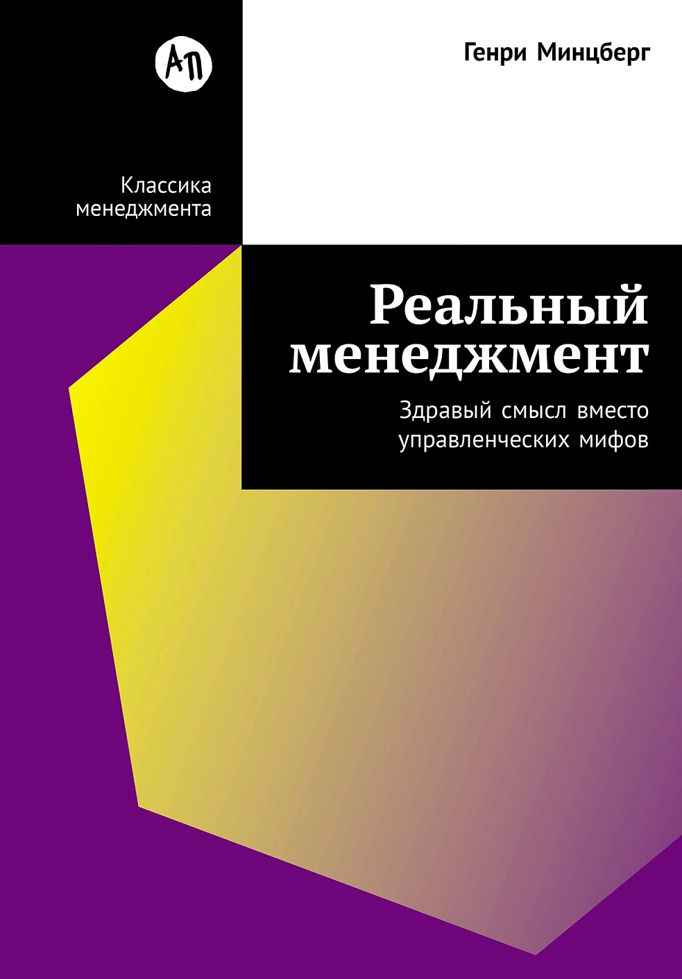 Реальный менеджмент обложка.