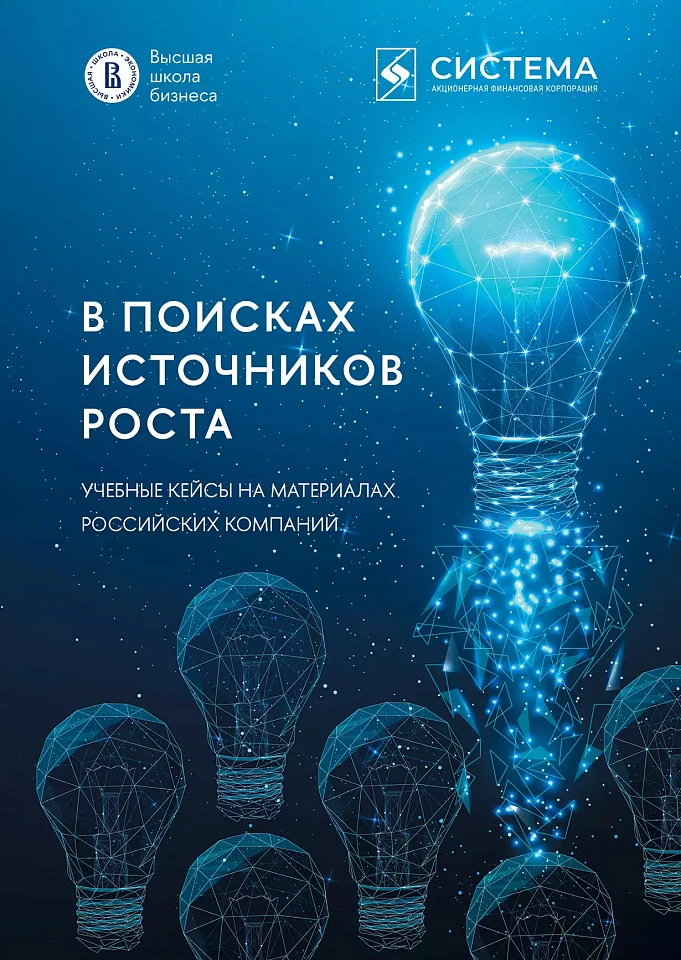 В поисках источников роста. Учебные кейсы на материалах российских компаний