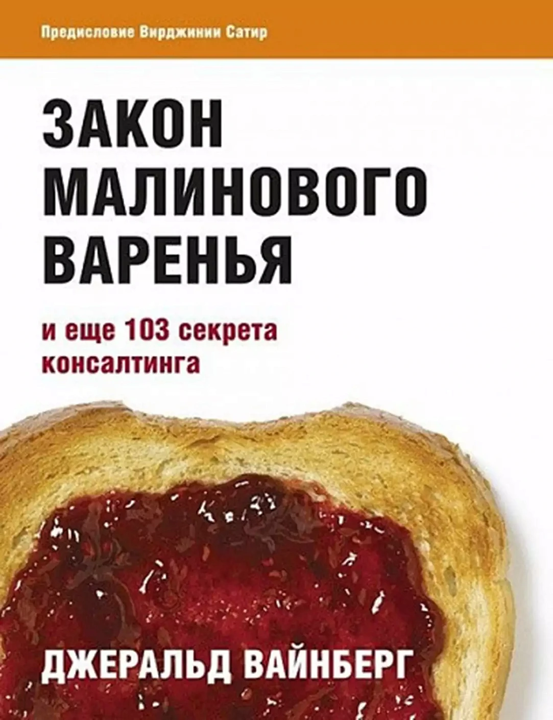 Закон малинового варенья и еще 103 секрета консалтинга обложка.