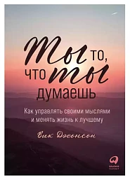 Ты то, что ты думаешь