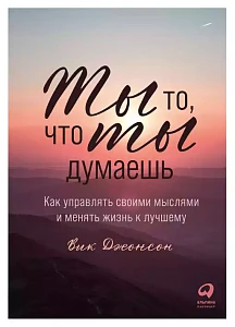 Ты то, что ты думаешь обложка.