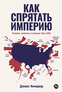 Как спрятать империю обложка.