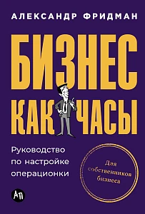 Бизнес как часы обложка.