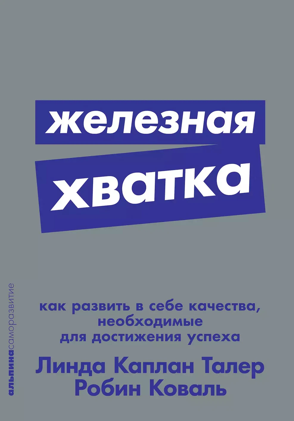 Железная хватка обложка.