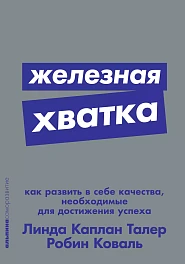 Железная хватка