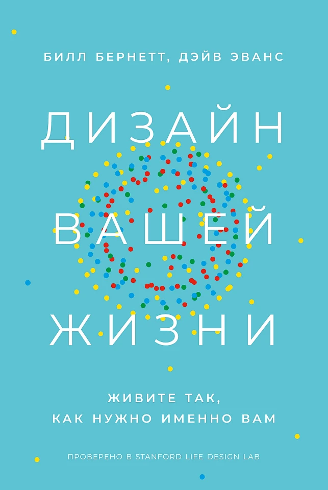 Дизайн вашей жизни: Живите так, как нужно именно вам Дизайн вашей жизни: Живите так, как нужно именно вам