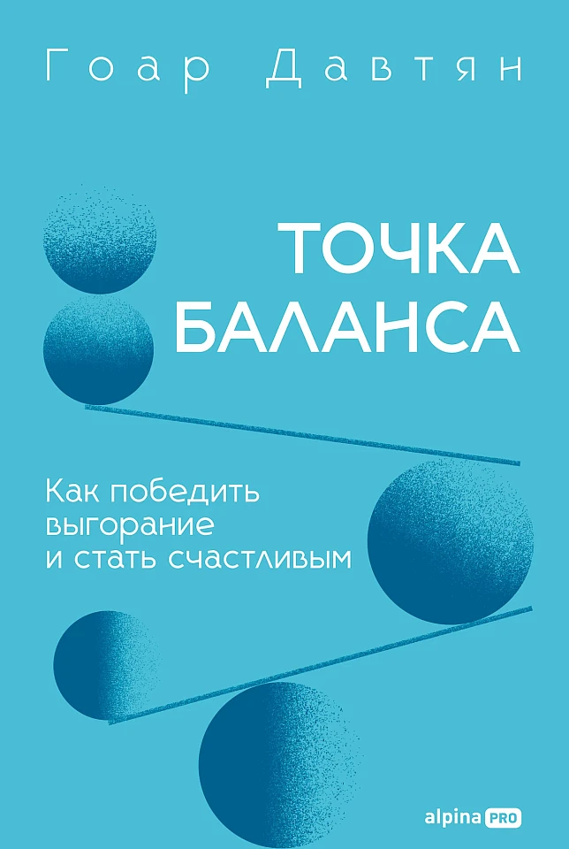 Точка баланса. Как победить выгорание и стать счастливым
