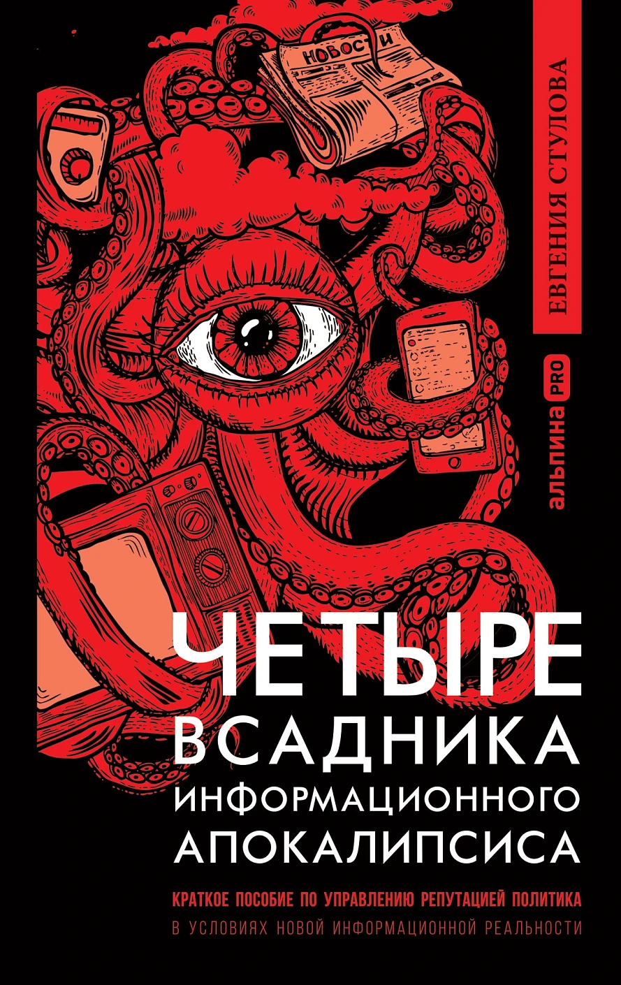 Четыре всадника информационного апокалипсиса обложка.