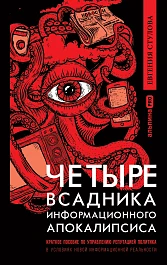 Четыре всадника информационного апокалипсиса