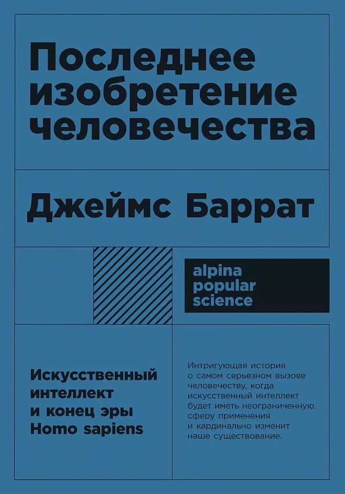 Последнее изобретение человечества: Искусственный интеллект и конец эры Homo sapiens Последнее изобретение человечества: Искусственный интеллект и конец эры Homo sapiens