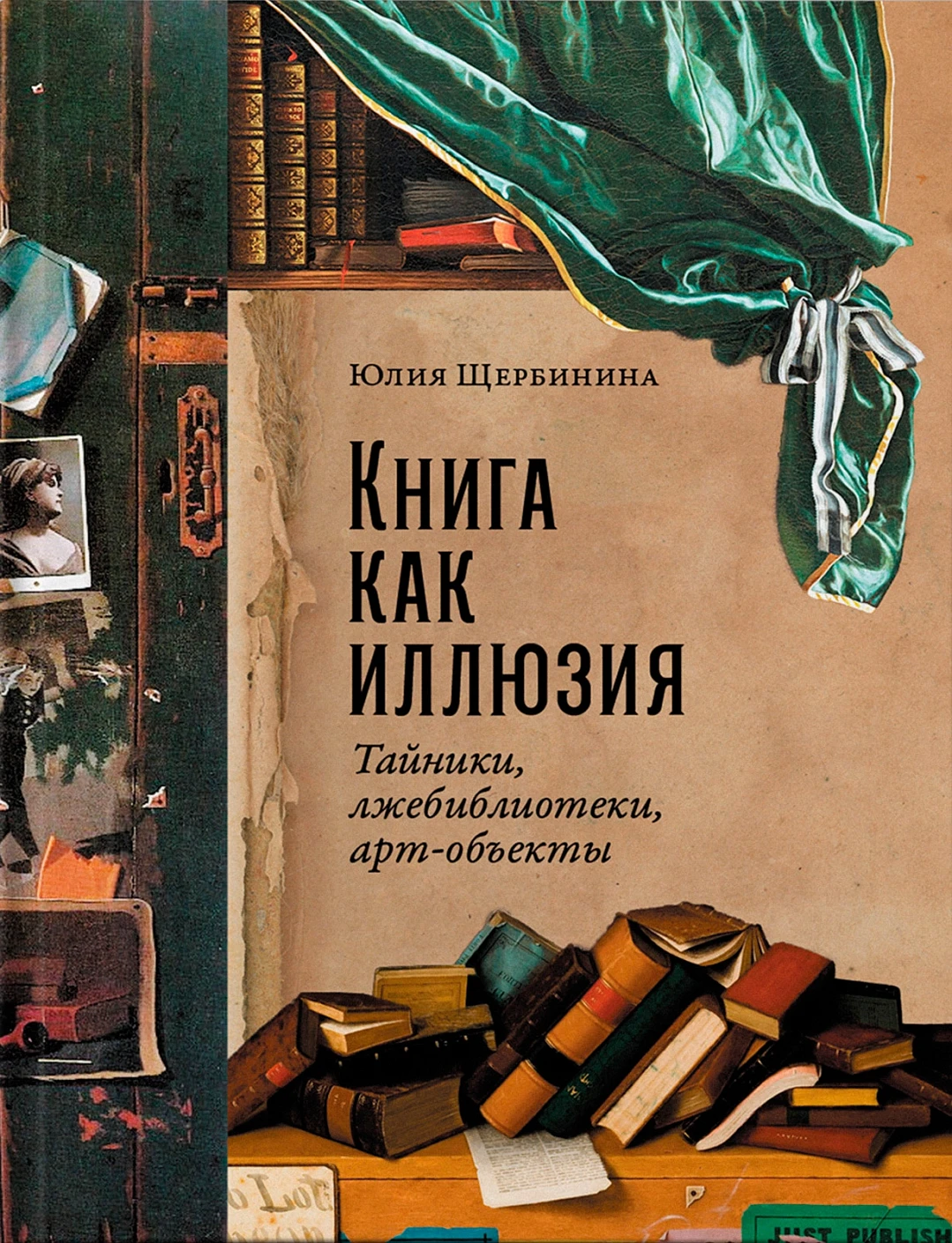 Книга как иллюзия обложка.