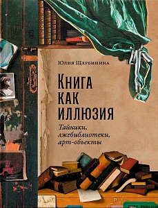 Книга как иллюзия обложка. Книга как иллюзия обложка.