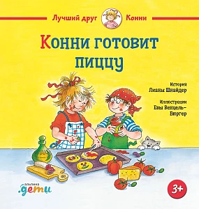 Конни готовит пиццу обложка. Конни готовит пиццу обложка.