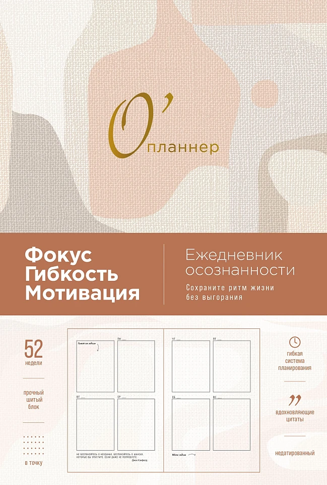 О’планнер: Фокус. Гибкость. Мотивация