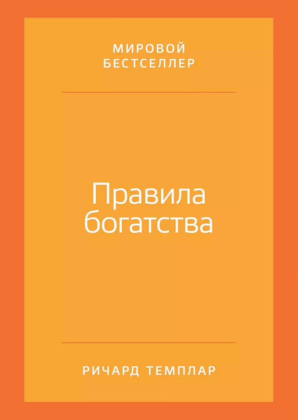 Правила богатства обложка.