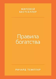 Правила богатства