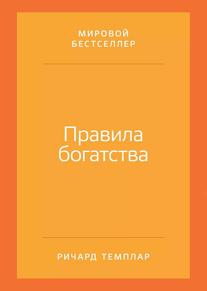 Правила богатства: Свой путь к благосостоянию Правила богатства: Свой путь к благосостоянию