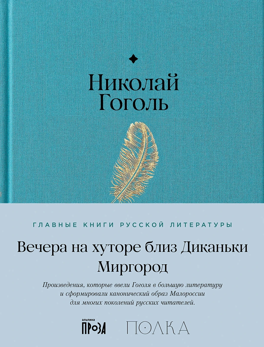 Вечера на хуторе близ Диканьки. Миргород обложка.