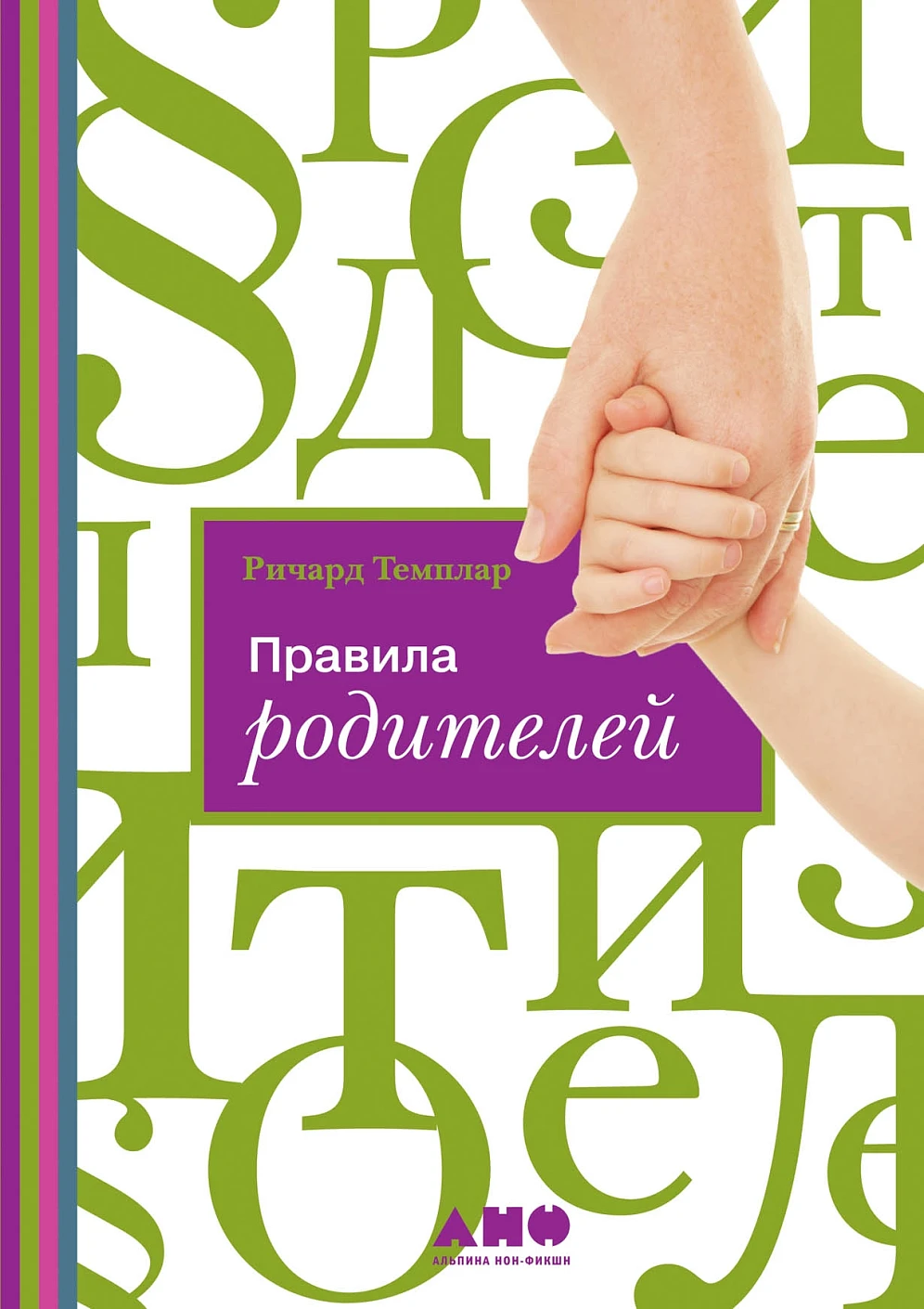 Правила родителей обложка.