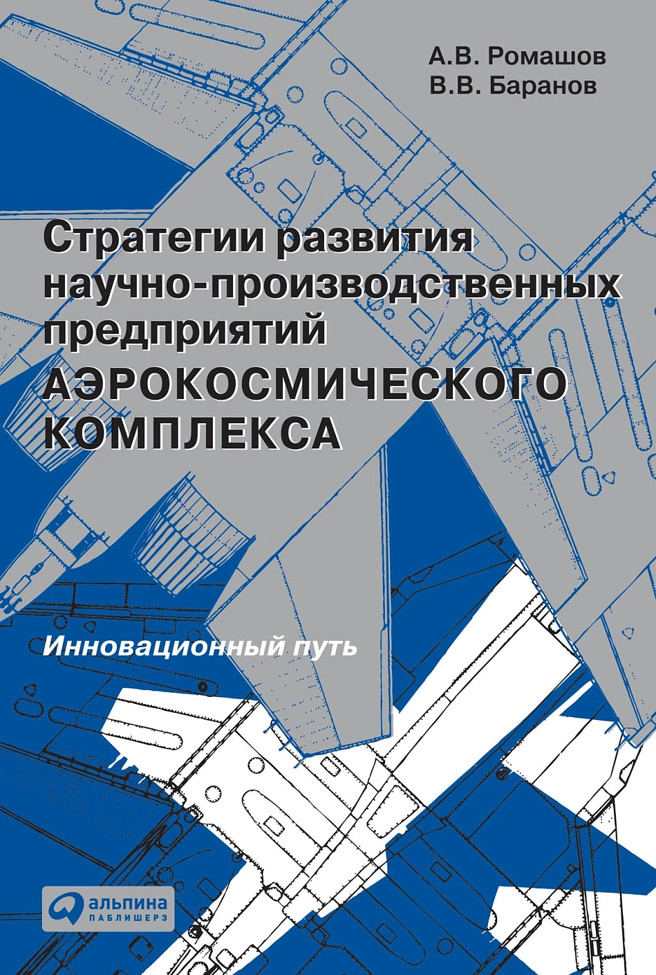 Стратегии развития научно-производственных предприятий аэрокосмического комплекса обложка.