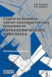 Стратегии развития научно-производственных предприятий аэрокосмического комплекса