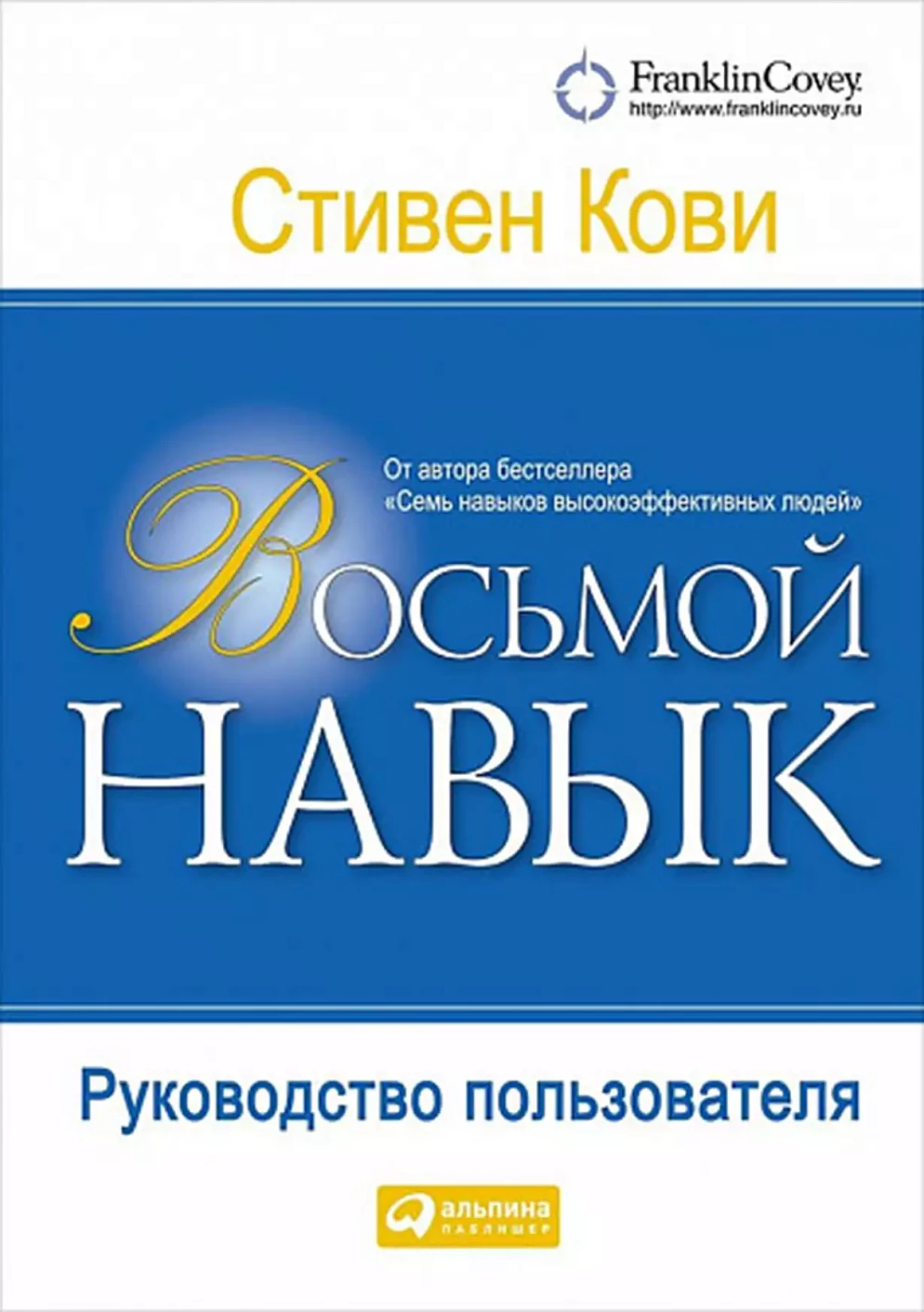 Восьмой навык обложка.