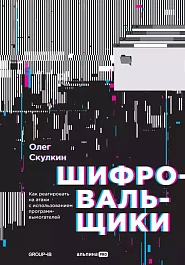 Шифровальщики