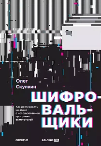 Шифровальщики обложка.