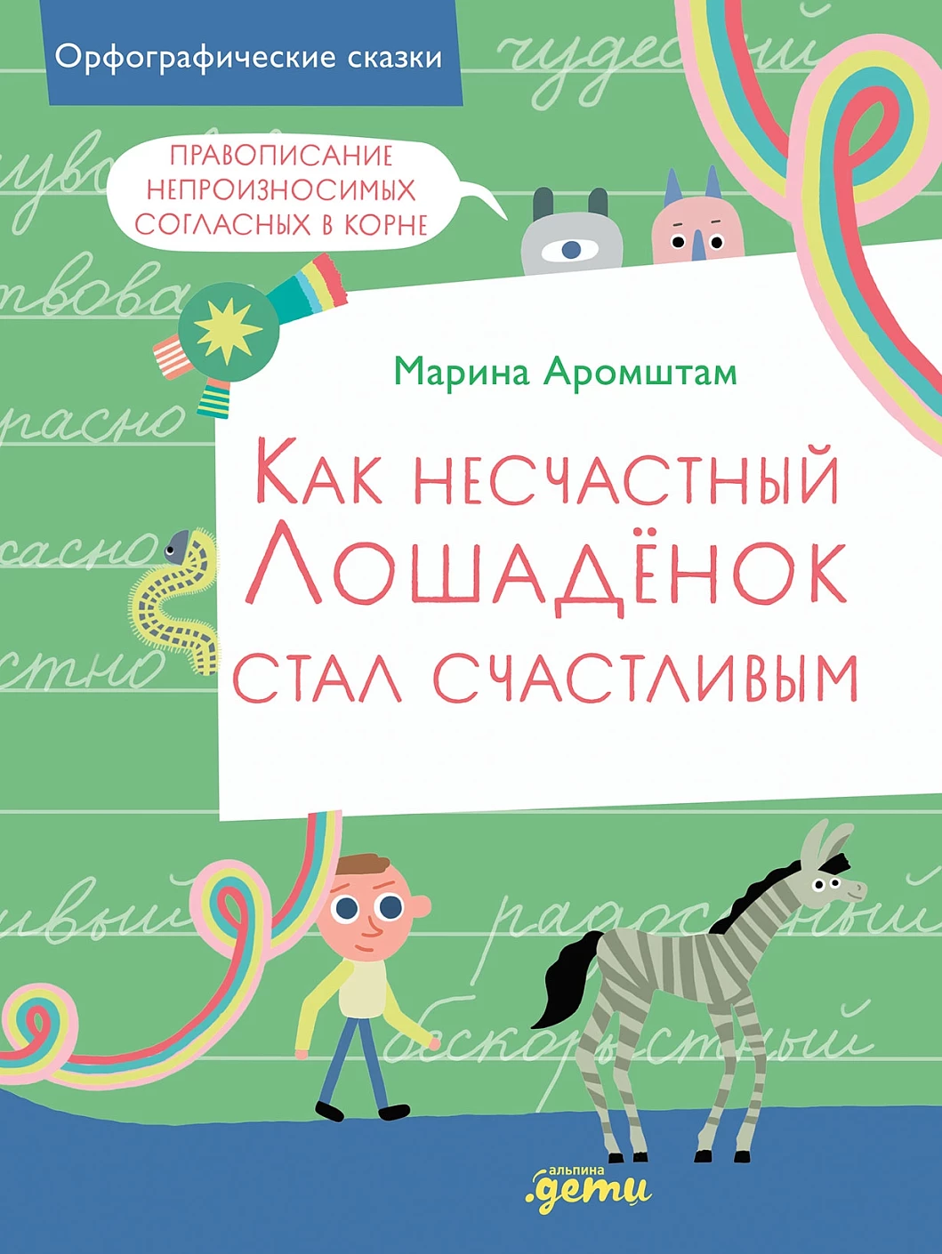 Как несчастный Лошадёнок стал счастливым обложка.