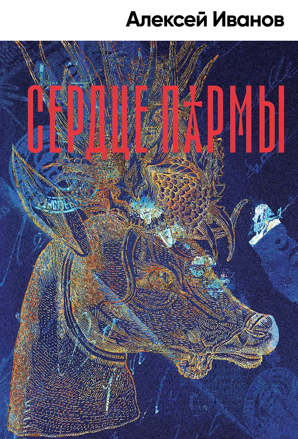 Сердце пармы обложка.