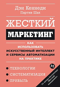 Жесткий маркетинг обложка.