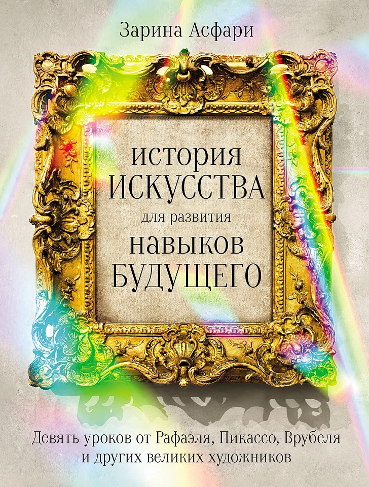 История искусства для развития навыков будущего: Девять уроков от Рафаэля, Пикассо, Врубеля и других великих художников  История искусства для развития навыков будущего: Девять уроков от Рафаэля, Пикассо, Врубеля и других великих художников
