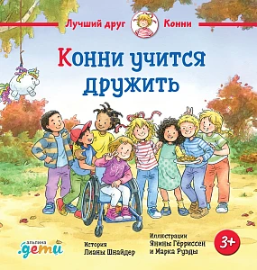 Конни учится дружить обложка. Конни учится дружить обложка.