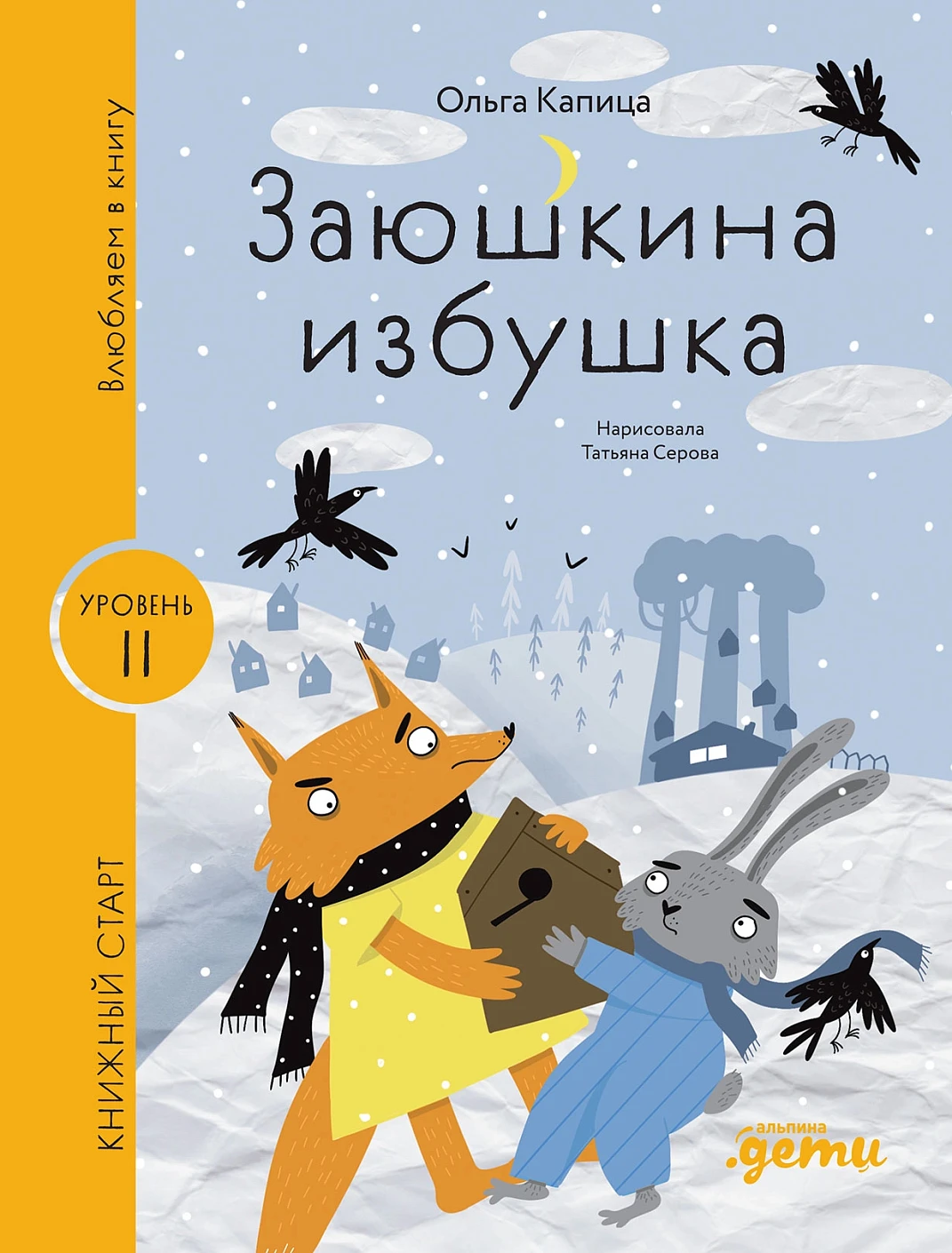 Заюшкина избушка обложка.