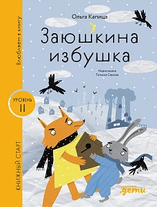 Заюшкина избушка обложка.
