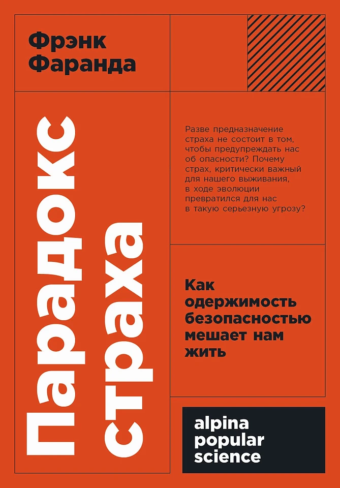 Парадокс страха: Как одержимость безопасностью мешает нам жить Парадокс страха: Как одержимость безопасностью мешает нам жить